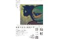 【長野県東御市】梅野記念絵画館・ふれあい館 企画展 『木雨賞受賞記念　生誕110年　島村洋二郎 ― 無限の悲哀と無限の美』