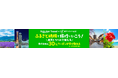 【長野県東御市】新たなふるさと納税の返礼品として「楽天トラベルクーポン」を追加