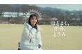 【長野県東御市】ふるさとPR大使の丸山智己さんも登場！子育て世代の移住検討者へ贈る全4本のプロモーション動画を公開