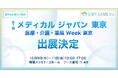 歯科医院向けマーケティングDXサービスのウミガメが「メディカルジャパン東京展」に出展