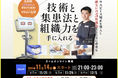 【医院向けマウスピース矯正セミナー開催】森川康司医師による歯科医・スタッフ向け「技術と集患法と組織力を手に入れる」全4回講座