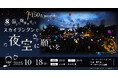 【先着150名・無料招待】夏の夜空に願いを込めて──東京都後援、ウミガメ8周年記念「歯から健康を考える!スカイランタンで夜空に願いを!」開催