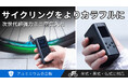 真剣にサイクリングに向き合う一台！新世代スマート超ミニ空気入れ「HT05」登場！