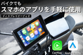 スマホのアプリをバイクでも使用可能！CarPlay/Android Auto対応5.5インチバイク用ディスプレイオーディオ「MotorCycle」