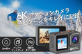 感動なシーンをキレイに記録!ポケットに収まる6K対応アクションカメラ「AUSEK-M82TR」