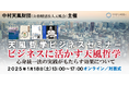 人間関係や健康に悩むビジネスパーソンに向けたセミナーを開催