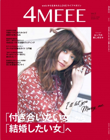 ヨンアさんが表紙 9月28日 金 発売の雑誌4meee Vol 3は 婚活バイブル 4meee株式会社のプレスリリース