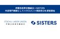 【SISTERS × 伊藤忠商事労働組合】外部専門機関として「ハラスメント相談窓口」を運営開始