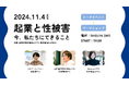 【11月4日(月)開催】スタートアップでの性被害防止のための実践型イベント