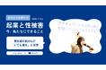 【イベントレポート】スタートアップでの性被害防止のための実践型イベントを開催。参加者の約85%が「とても満足」。
