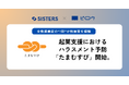 女性起業家の7割が性被害を経験。起業支援におけるハラスメント予防プロジェクト「たまむすび」開始