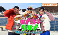 気仙沼のコミュニティラジオ局とミヤテレがコラボ!
