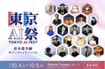 株式会社AITech「東京AI祭 2025」の協賛としてシルバースポンサーに