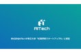 株式会社AITechが東京大学「松尾研発スタートアップ®︎」に認定
