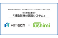 株式会社AITechと伏見工業株式会社、耐火被覆工事の積算・施工管理を効率化する「構造部材AI認識システム」を共同開発