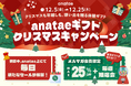 体験ギフト・マーケットプレイス「anatae」、会員限定特典が充実の「クリスマスキャンペーン」開催