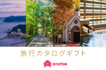 シームレスな予約から始まる至高の旅行体験を「anatae(あなたへ)」で贈る - 体験ギフト・マーケットプレイス「anatae」が「旅行カタログギフト」の取り扱いを開始