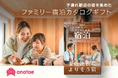 体験ギフト・マーケットプレイス「anatae」、子連れ歓迎の宿950軒以上から宿泊先を選べる「ファミリー宿泊カタログギフト」の販売を開始