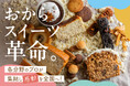 おからスイーツの革命!各分野のプロが集結し、おからの感動を届けるクラウドファンディングを9月10日から開始!