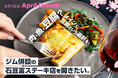 肉・魚・それとも豆腐?メインに豆腐という選択を!ジム併設の石豆富ステーキ店を開きたい