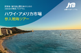 ハワイ・アメリカ市場参入戦略ツアー開催