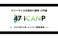 フリーランス広報向け講座入門編「47 iCANP」受講生募集！