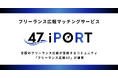 全国200名超が集うフリーランス広報コミュニティ、新マッチングサービス「47 iPORT」を提供開始