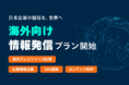 【海外PR・グローバル広報を支援】アイコとバ、企業の価値を世界へ届ける「海外向け情報発信支援プラン」を提供開始