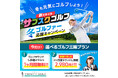 ”プレイフィ無料でゴルフラウンドし放題” サブスクゴルフを提供するトリニティゴルフ、「冬ゴルファー応援キャンペーン」で会費も無料に!! 2025年2月28日まで