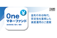 本日設定！「Oneマネーファンド」安定性を重視しながら着実な利回りの獲得を目指す運用を開始