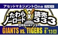 8月13日（木） 読売ジャイアンツ vs 阪神タイガース戦に協賛！『たわらノーロード×読売333　日本株応援ナイター』として開催決定！！