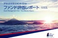 『アセットマネジメントOne　ファンド評価レポート（2026年3月末基準）』 の発行について