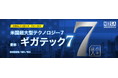 「たわらノーロード　フォーカス」シリーズに新商品登場！たわらノーロード　フォーカス　米国超大型テクノロジー7（愛称：ギガテック7）
