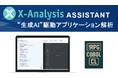 生成AIがレガシー解析に革新 — IBM i 対応「X-Analysis Assistant」、GxPが日本で提供開始