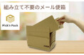人件費も作業時間もゼロ、保管効率は従来品の3倍以上、組み立て不要のメール便箱「Pick'nPack(ピッキンパック)」新登場