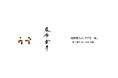 【第二弾開催決定】「一流料理人の、ウブな一皿。」ゲストは「麻布室井」室井大輔氏。