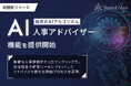 Shared Mee、人事評価の適正な運用に向けて生成AIを活用した「AI人事アドバイザー」機能を提供