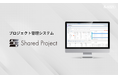 プロジェクト管理システム「Shared Project」の提供を開始