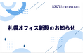 ケイズコーポレーション 札幌オフィス新設のお知らせ