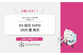 人事評価・採用管理システム『Shared Mee』、7月23日から開催する「DX 総合EXPO 2025 夏 東京」に出展