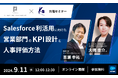 【9月11日(水)】パーソルワークスイッチコンサルティング株式会社との共催オンラインセミナー「Salesforce利活用に向けた営業部門のKPI設計と人事評価方法」を開催!