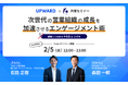 【2月5日(水)】UPWARD株式会社との共催オンラインセミナー「次世代の営業組織の成長を加速させるエンゲージメント術 〜成果につながるやる気の上げ方〜」を開催!