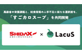 新潟発スタートアップLacuS、給食大手シダックスフードサービスと「すごカロスープ」を共同開発し給食市場に参入