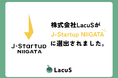 株式会社LacuS(ラコス)が、新潟発・成長が期待されるスタートアップ企業として「J-Startup NIIGATA」に選定