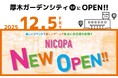 神奈川県厚木市「厚木ガーデンシティビル」に、ファミリーアミューズメント施設「NICOPA 厚木店」が12月5日（金）オープン