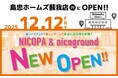 過去最大規模のNICOPA、いよいよオープン！千葉県「島忠 ホームズ蘇我店」に、ファミリーアミューズメント施設「NICOPA & nico ground 蘇我店」が12月12日（金）グランドオープン