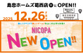東京都江戸川区「島忠ホームズ葛西店」に、ファミリーアミューズメント施設「NICOPA 葛西店」が12月26日（金）オープン
