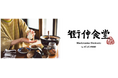 シニアが主役の“おむすび食堂”、札幌・平岸に誕生。「さくら平岸 街仲食堂 by ジーバーFOOD」 6月1日オープン！