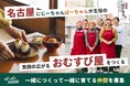 地域のじいちゃんばあちゃんが、おむすび屋になる。愛知県・初！「なかがわ 街仲食堂 by ジーバーFOOD」10月10日オープン決定！