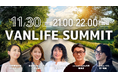 「VANLIFE SUMMIT」初開催のお知らせ〜企業とユーザーが交差する、新たなバンライフの未来へ〜